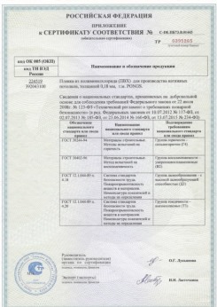 25.06.2015 Находка - Pongs. Приложение к сертификату соответствия